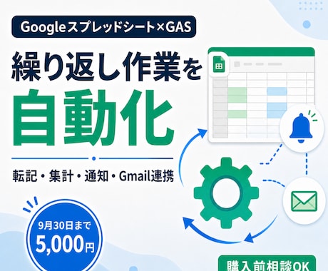 GASでスプレッドシート業務を自動化します 転記・集計・通知を自動化｜購入前相談OK イメージ1