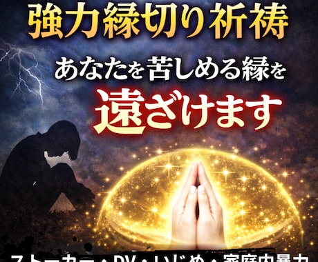 強力縁切り祈祷・あなたを苦しめている縁を遠ざけます 7日間連続祈祷！いじめ・ストーカー・ＤＶ問題を消滅します！ イメージ1