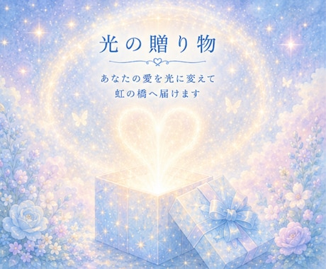 お空組ヒーリング☆光の癒しを届けます 今も届けたい愛を光に変えて虹の橋へ届けます イメージ2