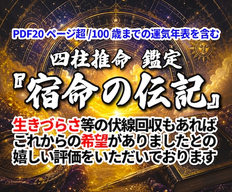 四柱推命で運気を鑑定し『宿命の伝記』を執筆します PDF20ページ超の本格鑑定／100歳までの運気年表を含む イメージ1