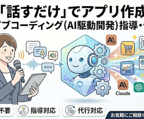 相談無料◎バイブコーディング教えます・作ります 「副業で稼ぎたい人向け」ChatGPTの使い方をゼロから教え イメージ1