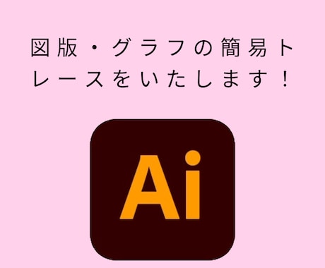 図版・グラフの簡易トレースをいたします 。是非お気軽にご相談ください！ イメージ1