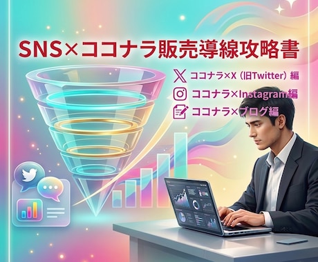 SNS連動で指名買いを作る販売導線戦略書添付します 販売導線構築 / エックス編 / インスタ編 / ブログ編 イメージ1