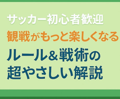 サッカー初心者歓迎！ルール＆見どころ解説します 「サッカー初心者ファンに優しい、やさしい解説サービス」 イメージ2