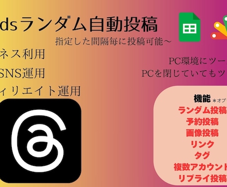 スレッズランダム予約自動投稿ツール作成します スレッズ完全自動化で作業効率UP イメージ1
