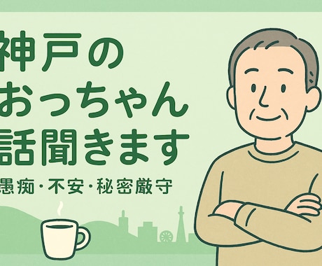 神戸のおっちゃん、ゆっくり話し聞きます 優しいトーンで、神戸のおっちゃんがあなたの話しを聞きます！ イメージ1