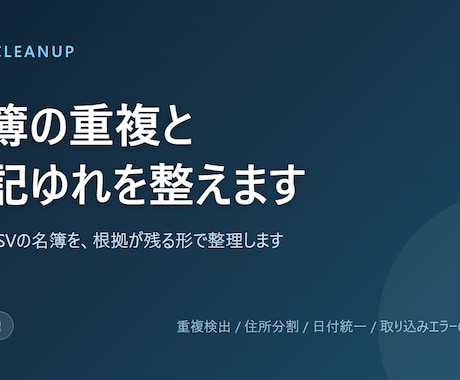 名簿の重複と表記ゆれを整えます イメージ1