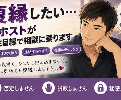 復縁したい…元ホストが男性目線で相談に乗りますます 別れた彼の気持ち・連絡するべき？男側の本音から一緒に考えます イメージ1