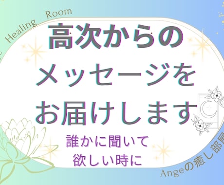 高次の声とつながるやわらかな言葉のセッションます 君に届け～あなたの心に必要なメッセージをお届けします イメージ1