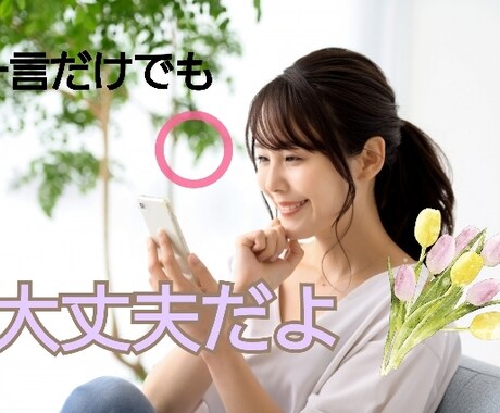 女性向け　子育て、イヤイヤ期のお悩みお聞きします 子育てが辛くなった時、不安になった時、疲れた時、寄り添います イメージ1