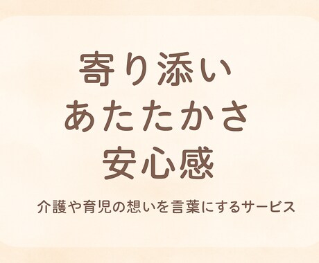心に寄り添う介護と育児のストーリー制作します 大切な体験を、丁寧に文章化します イメージ1