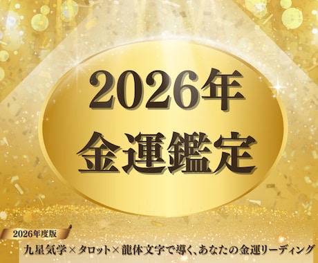 2026年 金運を徹底鑑定します 金運が動く月と注意月を丁寧に鑑定 イメージ2