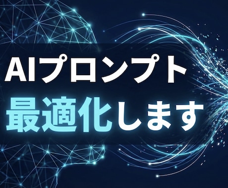 AIプロンプトを最適化します 仕事効率が上がる“ひつじん式プロンプト” イメージ1