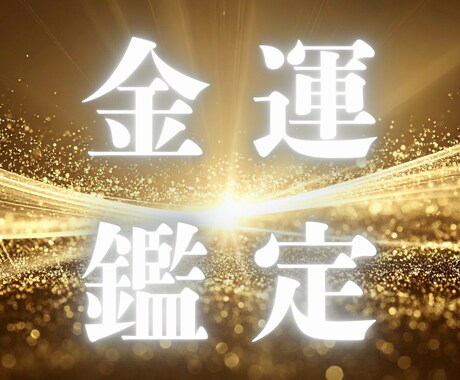 金運覚醒★停滞しているエネルギーの根源を視ます 不安な毎日からの解放｜商売繫盛 金運覚醒 財運の引き寄せ イメージ1