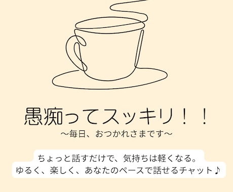 昼間のひととき☕️ゆるっと聞きます 愚痴聞きます／気軽にチャット／ストレス発散 イメージ1