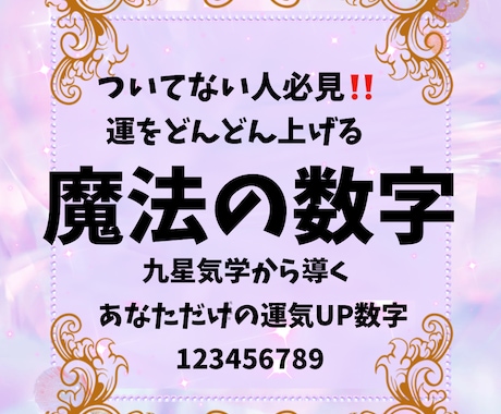 九星気学で導く魔法の数字をお届け致します ご自身に大吉運となる数字を知って強運を引き寄せます イメージ1