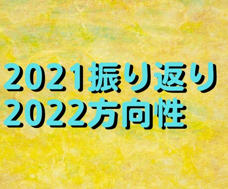 2022年の方向性を一緒に考えます 東証1部上場企業の現役人事。本職なので対応実績500人以上 イメージ1