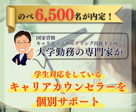 悩めるキャリアカウンセラーのためにサポートします キャリアカウンセラー向けの学生対応力を強化するサービスです イメージ1