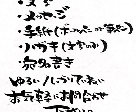 筆ペン・ボールペンでなんでも代筆します 筆ペンやボールペンで代筆します！お好きな要望に対応致します♪ イメージ1