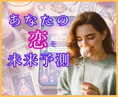 恋のゆくえをタロットで占い、テキストでお届けします ★恋愛総合★迷い・不安を希望に変えるリーディング イメージ1
