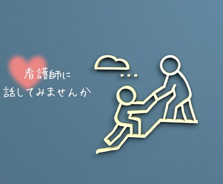 健康や病気、心のお悩みなんでもお聞きします 看護師がお聞きします。とりあえず話したい、でも大丈夫です。 イメージ1