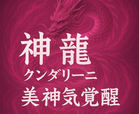 神龍クンダリーニ美神氣　女性性が目醒め、若返ります 女性性と美の神氣で若さと艶めき再生　神龍の氣が細胞を活性化 イメージ1
