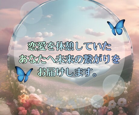 恋愛ブランクさんの今後の出会い占います 未来の相手の特徴・タイミング・アドバイスをお伝えします☾ イメージ1