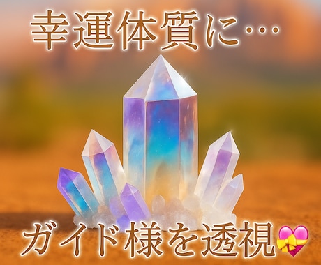 運命契約《奇跡体験》占います 【禁断】誰にも話せない未来を、霊視で覗きます。 イメージ2