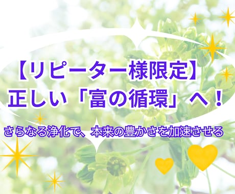 リピーターの方限定　さらに開運させます お金持ちの最短ルートは正しい富の循環　さらなる浄化で循環促進 イメージ1