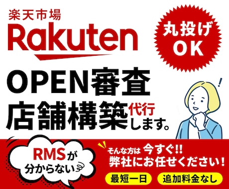 楽天オープン審査の準備・申請を支援します イメージ1