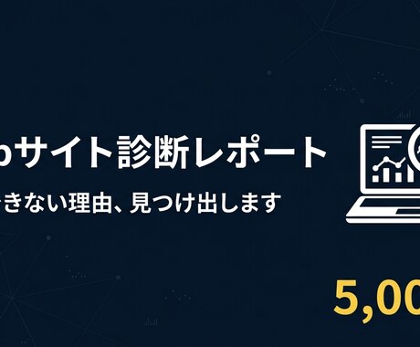 Web診断レポートを作成します サイトの問題点をレポートで届けます イメージ1