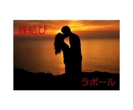 愛する人と強力に縁結びします 強固なラポールを築いて縁結び３種類＋ゴール達成ヒーリング イメージ1