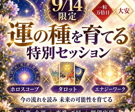 9月14日限定！一粒万倍日×大安セッションします 一粒万倍日限定｜ホロスコープ×タロット×エナジーワーク イメージ1