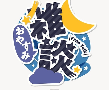 お悩み相談や 人生相談 恋愛 相談などをしています 置いて行かない見放さない一人にしない イメージ1