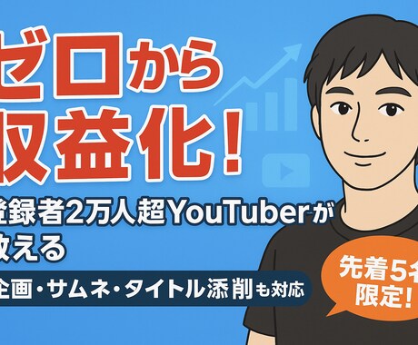 現役YouTuberが収益化徹底サポートします 登録者2万人超YouTuberがあなたを徹底サポート！ イメージ1