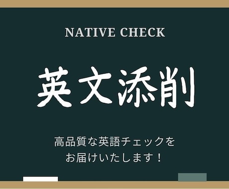 翻訳者・英文ライターが高品質な英文添削を承ります 自然でリズム感のある英文に仕上げますのでご安心ください。 イメージ1