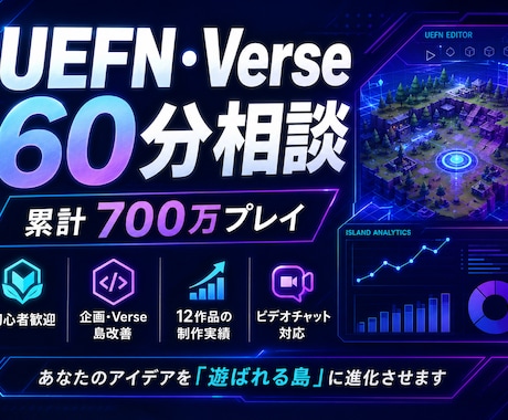 累計700万プレイUEFN開発者が相談に乗ります 企画・Verse・島改善まで幅広く相談できます イメージ1