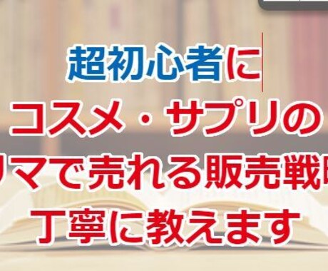 毎日売れるコスメ・サプリ50商品リスト提供します メーカー仕入れメルカリ販売の極意 イメージ1