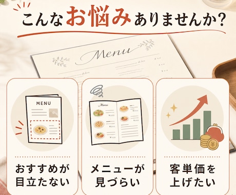 メニュー表の売れ方を整えます 注文率UPを意識したメニューへ イメージ2