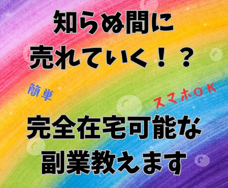 知らぬ間に売れていく！？完全在宅可能な副業教えます 超激務の私でもできた簡単副業！知ったら誰もが釘付けに イメージ1