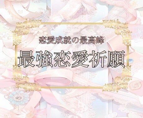 最強恋愛祈願で願いを叶えます 恋愛成就♡遠隔祈願で片思い・復縁・良縁祈願 イメージ1