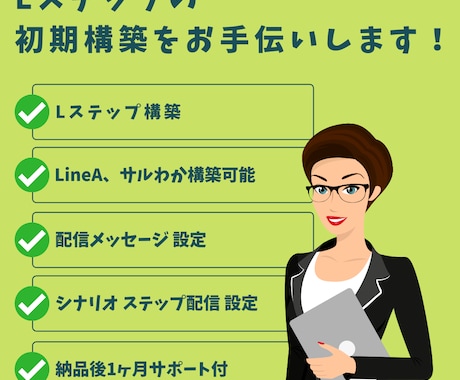 Lステップ、LineA、サルわかの構築代行をします 基本的な設定の構築になります。 イメージ1