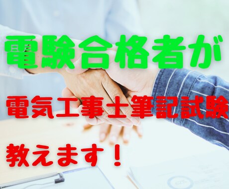電験合格者が電気工事士1種、２種筆記試験教えます 電気工事士の筆記試験でお困りの方　人に聞くのが合格への近道 イメージ2