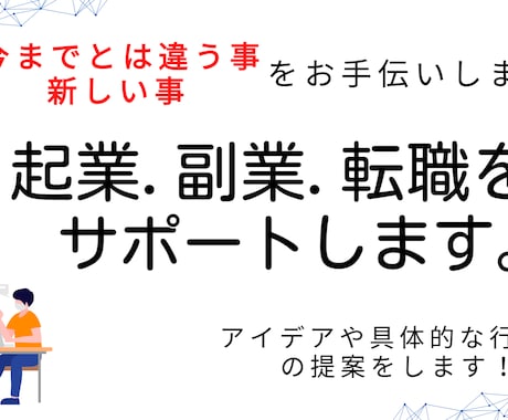 起業・副業・転職等の効果的なお手伝いを致します 新しい事・初めての事を行う方のサポートを致します。 イメージ1