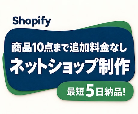 お店の魅力を伝えるShopifyストアを制作します イメージ1
