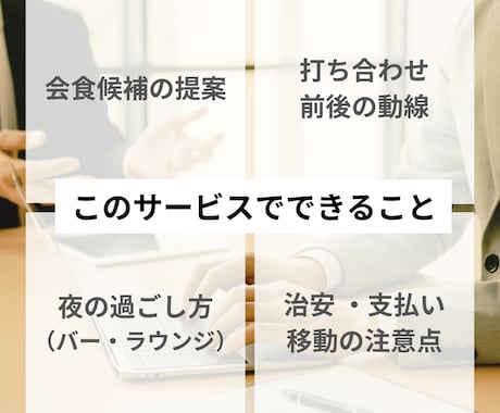 台湾出張のお悩み解決│現地居住歴18年が支援します 移動・会食・夜の過ごし方まで、必要な情報を30分で整理します イメージ2
