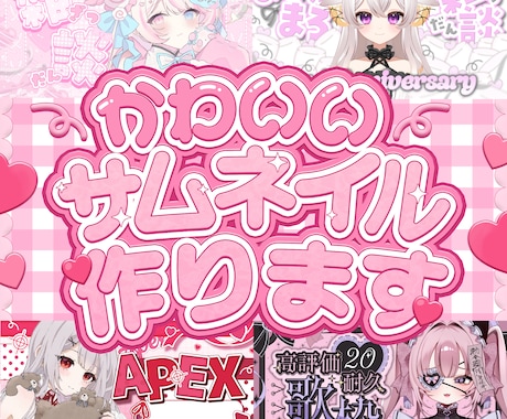 Vtub向けかわいいサムネ作成します イメージ1