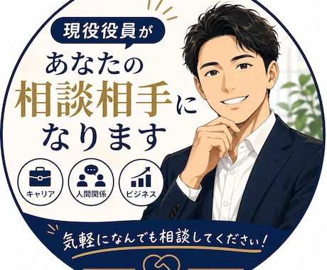 現役役員があなたの相談相手になります 前向きな気持ちになりたい時、背中を押してほしい時に！ イメージ1