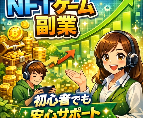 スマホだけで完結！NFTゲームで稼ぐ副業教えます スキマ時間に楽しく暗号通貨を稼ごう！ イメージ1