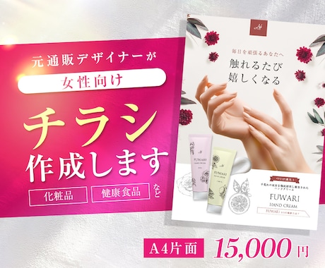 化粧品・健康食品｜伝わる女性向けチラシ制作します